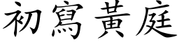 初写黄庭 (楷体矢量字库)