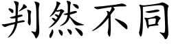 判然不同 (楷体矢量字库)