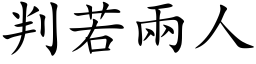 判若两人 (楷体矢量字库)