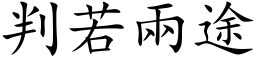 判若两途 (楷体矢量字库)