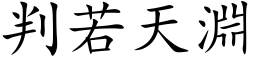 判若天淵 (楷体矢量字库)