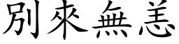 別來無恙 (楷体矢量字库)