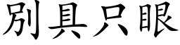 別具只眼 (楷体矢量字库)