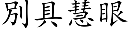 別具慧眼 (楷体矢量字库)