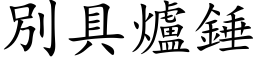 別具爐錘 (楷体矢量字库)