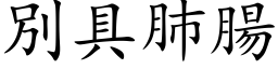 別具肺腸 (楷体矢量字库)