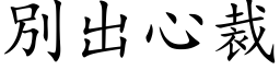 別出心裁 (楷体矢量字库)