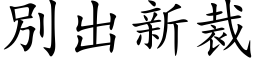 別出新裁 (楷体矢量字库)