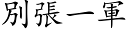 別張一軍 (楷体矢量字库)