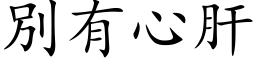 別有心肝 (楷体矢量字库)