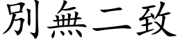 別無二致 (楷体矢量字库)