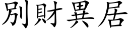 別财异居 (楷体矢量字库)