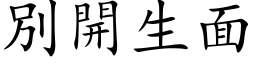 別開生面 (楷体矢量字库)