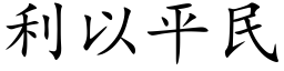 利以平民 (楷体矢量字库)