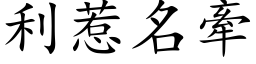 利惹名牽 (楷体矢量字库)