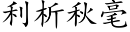 利析秋毫 (楷体矢量字库)