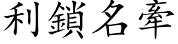 利锁名牵 (楷体矢量字库)