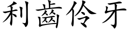 利齒伶牙 (楷体矢量字库)