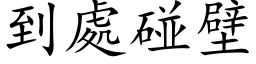 到处碰壁 (楷体矢量字库)