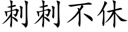 刺刺不休 (楷体矢量字库)