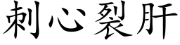 刺心裂肝 (楷体矢量字库)