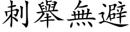 刺舉無避 (楷体矢量字库)