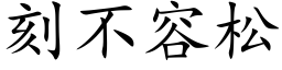 刻不容松 (楷体矢量字库)