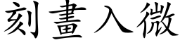 刻画入微 (楷体矢量字库)