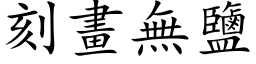 刻畫無鹽 (楷体矢量字库)