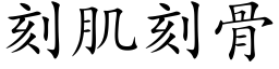 刻肌刻骨 (楷体矢量字库)