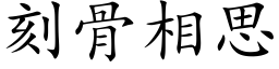 刻骨相思 (楷体矢量字库)