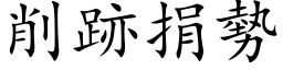 削跡捐勢 (楷体矢量字库)