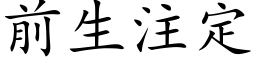 前生注定 (楷体矢量字库)