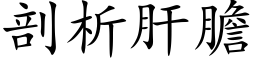 剖析肝膽 (楷体矢量字库)