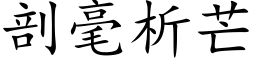 剖毫析芒 (楷体矢量字库)