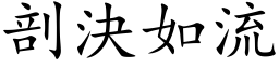 剖决如流 (楷体矢量字库)