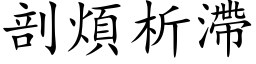 剖煩析滯 (楷体矢量字库)