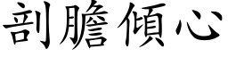 剖膽傾心 (楷体矢量字库)