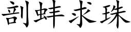 剖蚌求珠 (楷体矢量字库)