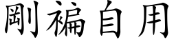 剛褊自用 (楷体矢量字库)