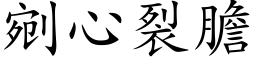 剜心裂膽 (楷体矢量字库)