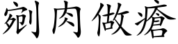 剜肉做瘡 (楷体矢量字库)