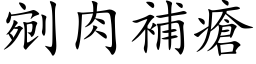 剜肉补疮 (楷体矢量字库)