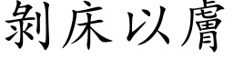 剝床以膚 (楷体矢量字库)