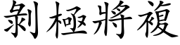 剝極將複 (楷体矢量字库)