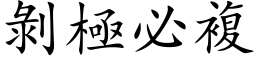 剥极必复 (楷体矢量字库)