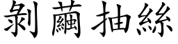 剝繭抽絲 (楷体矢量字库)