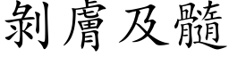 剝膚及髓 (楷体矢量字库)