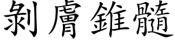 剝膚錐髓 (楷体矢量字库)