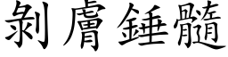 剝膚錘髓 (楷体矢量字库)